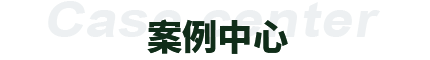米兰体育投注案例中心